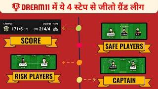 Grand league jitne ka secret formula ( 100% Working !! ) | Dream11 grand league tips and tricks