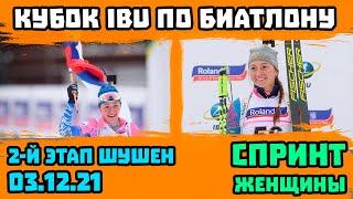 Биатлон. Результаты. Кубок IBU 2021-22. Спринт 10 км Женщины. 2-й Этап Шушен | Золото Шевчеко