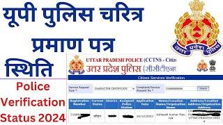 UP Police character certificate status || police verification status online ||  चरित्र प्रमाण स्थिति