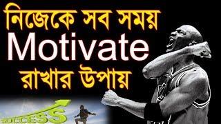 নিজেকে সব সময় অনুপ্রাণিত রাখুন | how to motivate yourself in Bangla | Motivational video in Bangla