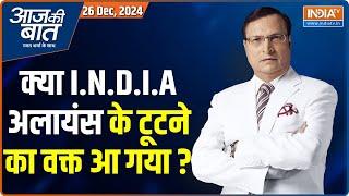 Aaj Ki Baat : क्या I.N.D.I.A Alliance के टूटने का वक्त आ गया? | Delhi Election | Kejriwal | Congress