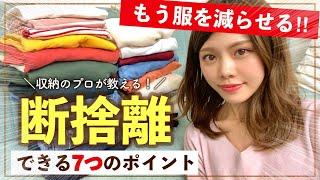 【服の断捨離のコツ】これで服を減らせる！7つのポイント◆元隠れ汚部屋→整理収納アドバイザーになった今語る！