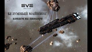 EVE Online БЕЗУМНЫЙ МАЙНИНГ копаем на линкоре альфа аккаунт