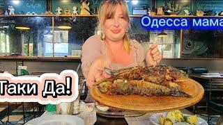 МУКБАНГ | ОДЕССА МАМА. БЫЧКИ ХРУСТЯЩИЕ | MUKBANG. FISH #MUKBANG #odessa  #travelling travelling