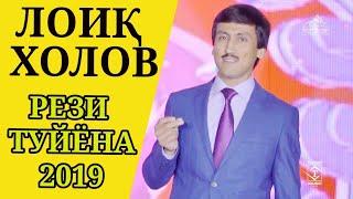 ЛОИҚ ХОЛОВ - РЕЗИ ТУЙЁНА 2019 / LOIQ KHOLOV - REZI TUYONA 2019/ Лоик Холов - Базморо 2019