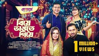 Biye Vangte Giye | বিয়ে ভাঙতে গিয়ে | Full Natok | Shamim | Tania | Samanta | Bangla Natok 2025