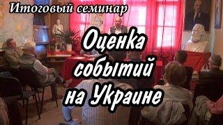 Оценка событий на Украине