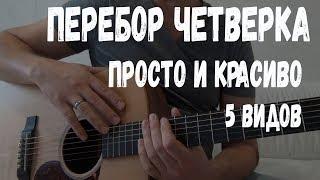 ЧЕТВЕРКА - ПРЕКРАСНЫЙ ПЕРЕБОР ДЛЯ НОВИЧКА, урок игры на гитаре, как играть аккорды