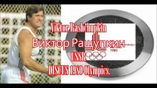 Viktor Rashchupkin (Виктор Ращупкин) USSR DISCUS 1980 Olympics.