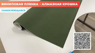 Виниловая плёнка алмазная крошка: армейский зеленый Reton Group / для оклейки кузова авто, мебели