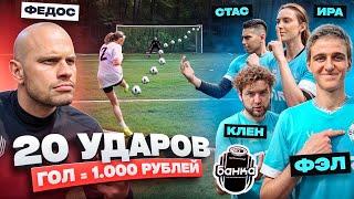 20 УДАРОВ: ФК БАНКА vs ФЕДОС ft. Ира, Клен, Стас | КАЖДЫЙ ГОЛ = 1.000 РУБЛЕЙ!