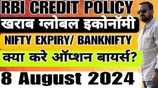 RBI CREDIT POLICY खराब ग्लोबल इकोनॉमी NIFTY EXPIRY/ BANKNIFTY क्या करे ऑप्शन बायर्स? 8 August