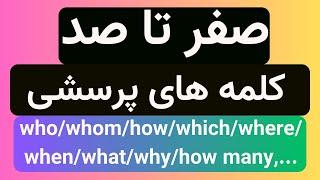 نکات ریز ودرشت در باره کلمات پرسشی یا wh question words