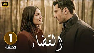 المسلسل التركي | القضاء | الحلقة 1 مدبلجة Arabic Dubbed | بجودة عالية