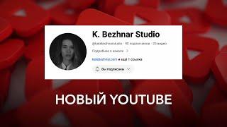 Запускаю новый личный YouTube-канал с вдохновением, влогами и приключениями