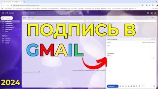 Как создать подпись в GMAIL и использовать её по УМОЛЧАНИЮ🟢