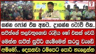 ගන්න ෆෝන් එක අතට.. දාගන්න ටෝච් එක..මෙන්න සජිත් සුපිරි ගැම්මෙන් කරපු වැඩේ