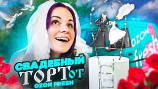 Заказала СВАДЕБНЫЙ торт в OZON fresh