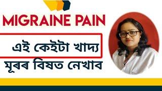 মাইগ্ৰেইনৰ বিষ কেনেকৈ ভাল কৰিব পাৰি || Dr. Ponkhi Sharma