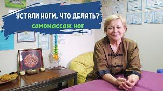 Как быстро снять усталость в ногах | Самомассаж ног