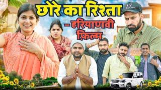 छोरे का रिश्ता - FULL MOVIE || Latest Haryanvi Movies 2024 || Haryanvi Film || Amit Kundu