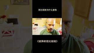 男人把芭比拿回家，沒想到怪事頻發，科幻電影，奇幻電影，電影解說，獵奇電影，科幻，奇幻，電影，恐怖，冒險，短片，short film