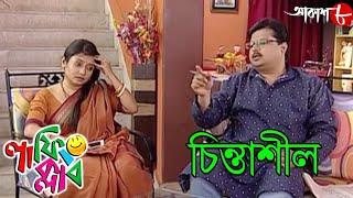 চিন্তাশীল | Chintasil | Laughing Club | Biswanath Basu | Bengali Popular Comedy Serial | Aakash Aath