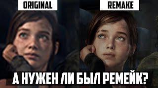 ОБЗОР РЕМЕЙКА LAST OF US | СРАВНЕНИЕ С ОРИГИНАЛОМ