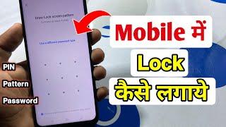 mobile mein lock kaise lagaen | phone me lock kaise lagaye | screen lock kaise lagaye