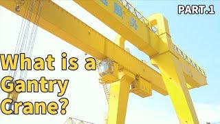 What is a Gantry Crane？PART1