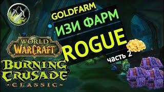 Wow TBC classic:Рога фарм бк Часть 2 / разбойник фарм голды tbc classic / rogue goldfarm tbc