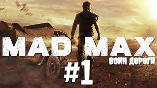 Mad Max — Часть 1 (Воин Дороги)