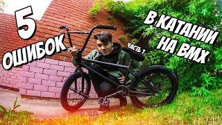 5 ОШИБОК НА BMX