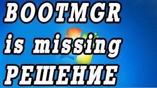 Ошибка BOOTMGR is missing,  или как изменить активный раздел Windows 7.