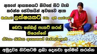 ඩේට කේබල් ඇසුරුම් ස්වයං රැකියා | swayan rakiya at home 2024 | Data Cable Packaging Box 2024