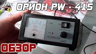 ОБЗОР: ОРИОН PW - 415, автоматическое зарядное устройство.