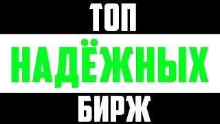 ТОП НАДЕЖНЫХ КРИПТОВАЛЮТНЫХ БИРЖ! ТОП КРИПТО БИРЖ, КОТОРЫЕ ЖДЕТ НЕИЗБЕЖНЫЙ СКАМ! МОЙ ЛИЧНЫЙ ТОП!