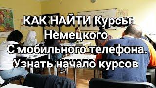 КАК БЫСТРО НАЙТИ ЯЗЫКОВЫЕ КУРСЫ В ГЕРМАНИИ.