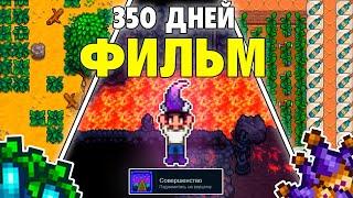 350 дней в STARDEW VALLEY 1.6 ПОЛНЫЙ ФИЛЬМ