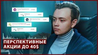 Топ 5 дешевых акций с перспективой / Инвестиции в акции 2021, во что инвестировать новичку