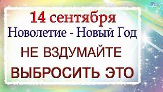 14 сентября Семенов день, что нельзя делать. Народные традиции и приметы.*Эзотерика Для Тебя*