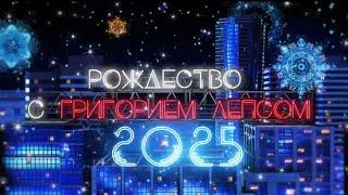 РОЖДЕСТВО С ГРИГОРИЕМ ЛЕПСОМ 2025. LIVE АРЕНА  от 22.12.2024. Полная (неэфирная) режиссёрская версия