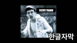 [한글자막] 누가 똘추새끼게 (갱스터 랩) (필티프랭크 Filthy Frank)