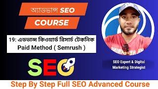 Semrush এডভান্স কিওয়ার্ড রিসার্চ টেকনিক । কীওয়ার্ড রিসার্চ গাইডলাইন । SEO Bangla Tutorial