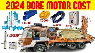 Today Borewell price rate  2024 | Borewell pump cost for 500 feet borewell | Bore motor cost | pump