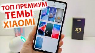  ТОП НОВЫХ ПРЕМИУМ ТЕМ ДЛЯ XIAOMI MIUI 13 - MIUI 12