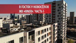 В гостях у новоселов ЖК «ӨNER-2» | БИКОМ