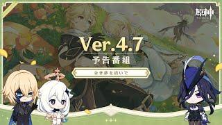 Ver.4.7「永き夢を紡いで」予告番組