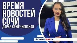 ВЕРХОВНЫЙ СУД РФ ОТМЕНИЛ РЕШЕНИЯ ПО ИЗЪЯТИЮ ЗЕМЕЛЬНЫХ УЧАСТКОВ В СОЧИ | ВРЕМЯ НОВОСТЕЙ 18.09.2024