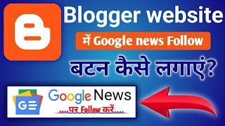 Blogger ki website mein Google news follow button kaise lagaen, how to add follow button on blogger